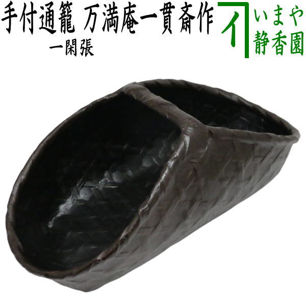【茶道具/雑貨　菓子器・通い籠/バスケット】　手付通籠　一閑張（一貫張り）　万満庵一貫斎作｜いまや茶の湯日本茶・今屋静香園