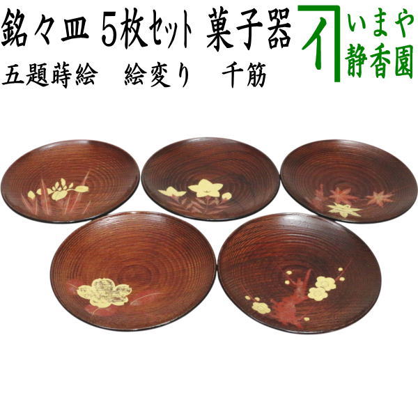 【茶器/茶道具　菓子器】　銘々皿　五題蒔絵（絵変り）　千筋　5枚セット｜いまや茶の湯日本茶・今屋静香園