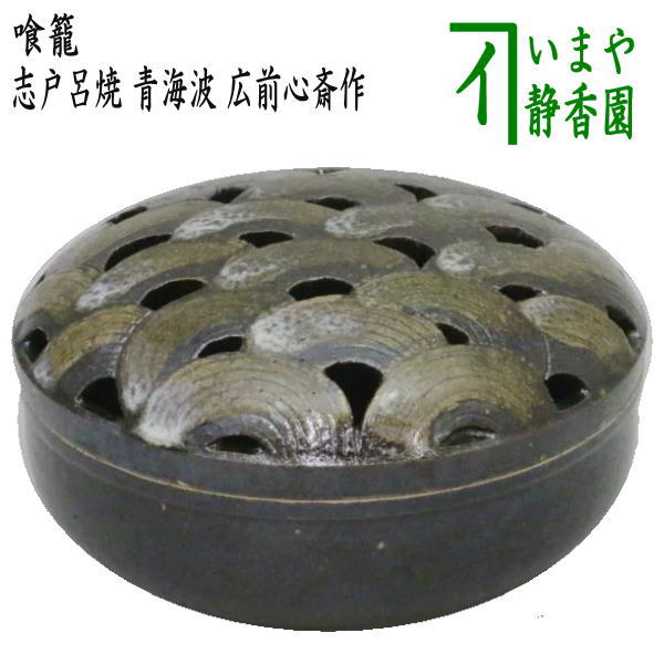 楽天市場】【茶器/茶道具 菓子器】 喰籠 織部焼き 木瓜型 大 壱陶作