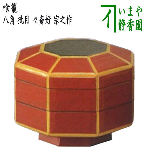 楽天市場】【茶器/茶道具 菓子器】 喰籠 一閑 黒塗り 朱網目 即中斎好