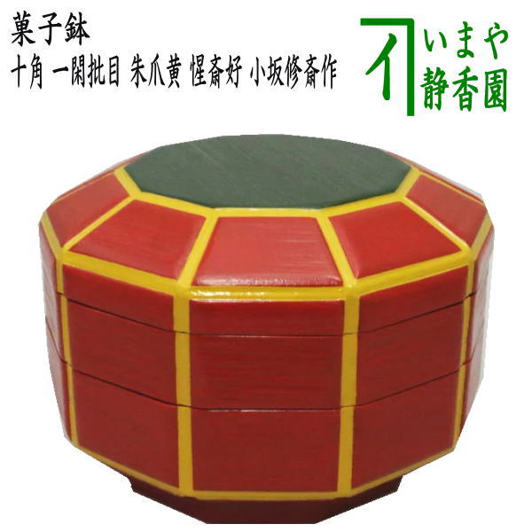 ¥13.900からお値下げ中　　　　　 茶道具　朱網目喰籠　菓子器 茶道具 菓子器 喰籠 朱網目 縁錫 川瀬表完作 喰篭 喰ろう じき