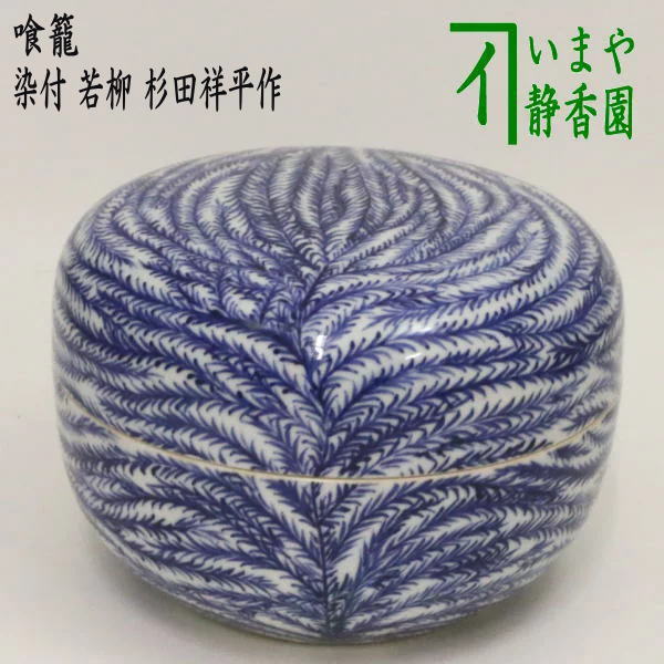 楽天市場】【茶器/茶道具 菓子器】 喰籠 一閑 黒塗り 朱網目 即中斎好