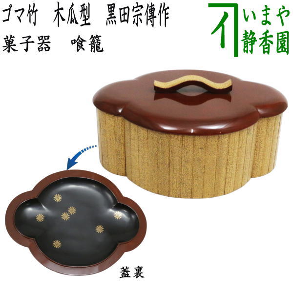 【茶器/茶道具 お菓子器】 喰籠 ゴマ竹 草木瓜型 黒田宗傳作（弄竹軒） （喰篭・喰ろう・じきろう）