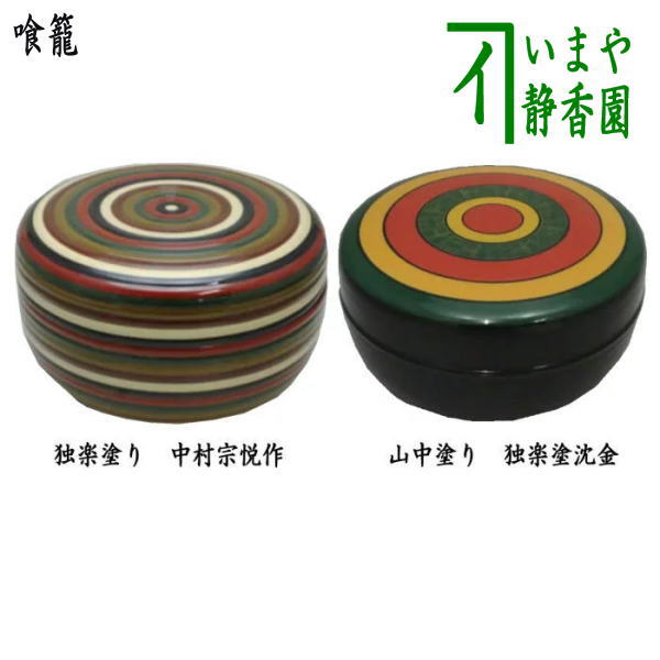 楽天市場】【茶器/茶道具 菓子器】 喰籠 朱塗り 金網目 木質製