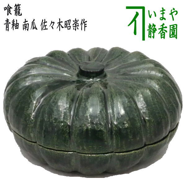 楽天市場】【茶器/茶道具 菓子器】 喰籠 織部焼き 木瓜型 大 壱陶作