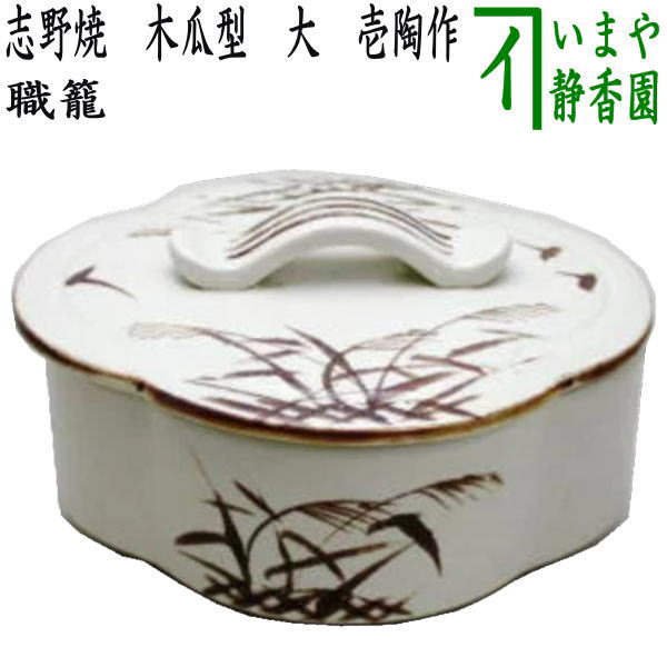 楽天市場】【茶器/茶道具 菓子器】 喰籠 織部焼き 木瓜型 大 壱