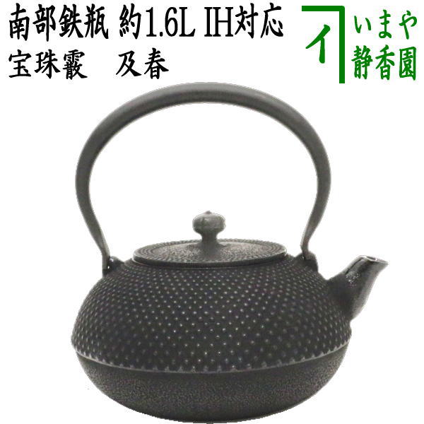 楽天市場】【茶器/茶道具 鉄瓶】 南部鉄瓶 ひらてつ 木摘 薫山工房