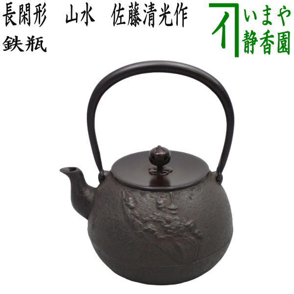 【茶器/茶道具　鉄瓶】　長閑形　山水　佐藤清光作