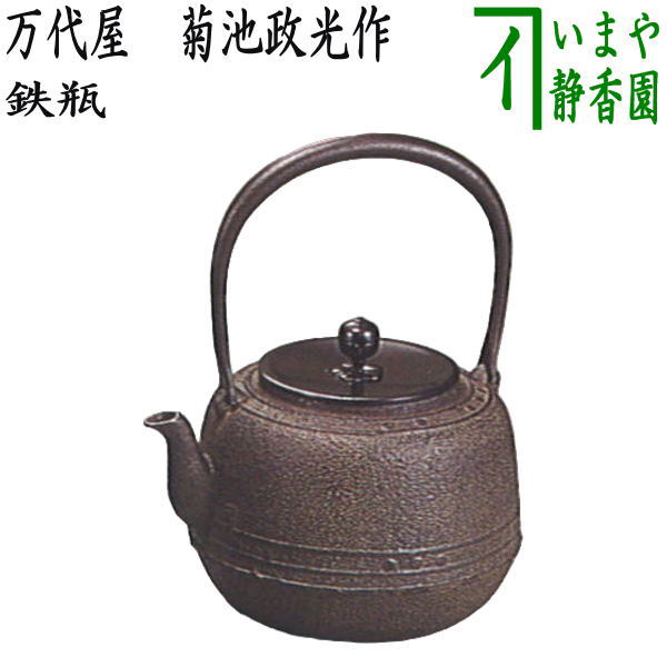 楽天市場】鉄瓶 萬代屋 佐藤清光作 茶道具 : がらんどう