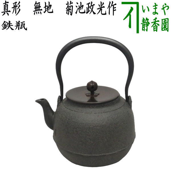 【茶器/茶道具　鉄瓶】　真形　無地　菊池政光作　1440ml 40,040円