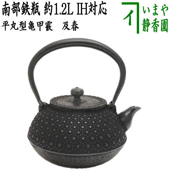 楽天市場】【茶器/茶道具 鉄瓶】 南部鉄瓶 姥口霰 及春 1200ml（約1.2L