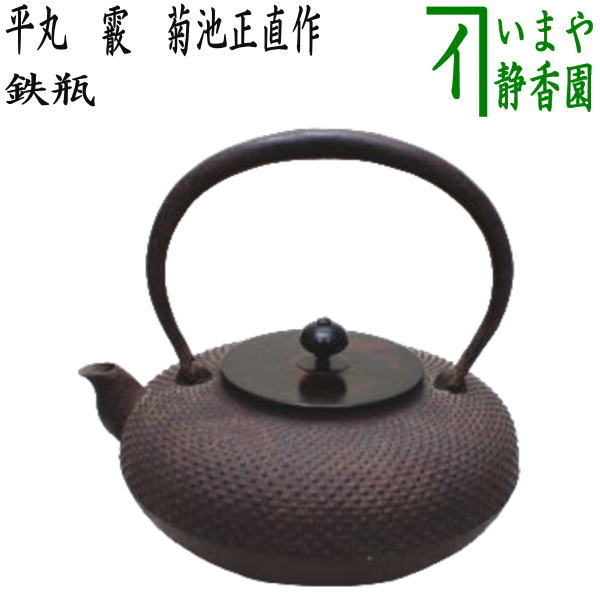 【茶器/茶道具 鉄瓶】 平丸 霰(あられ) 菊池正直作 900~1080ml|いまや茶の湯日本茶・今屋静香園