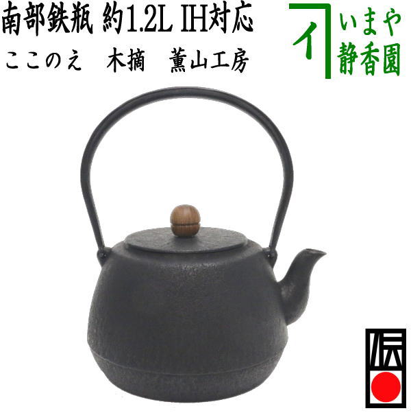 【茶器/茶道具　鉄瓶】　南部鉄瓶　ここのえ（九重）　木摘　薫山工房/盛岡　1200ml（1.2L）　重さ1.45Kg　日本製/直火OK/鉄 35,393円