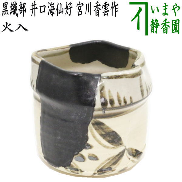 【茶器/茶道具 葉巻きタバコ盆用物の具（莨盆用物の具）】 火入 黒織部 井口海仙口当たり 宮川香雲作（竜谷窯）