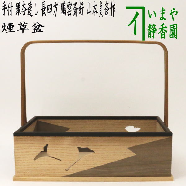 玄々斉好　香狭間透釣瓶　煙草盆 Amazon.co.jp: 茶道具 玄々斎好 香狭間透 莨盆 煙草盆 川瀬 表完