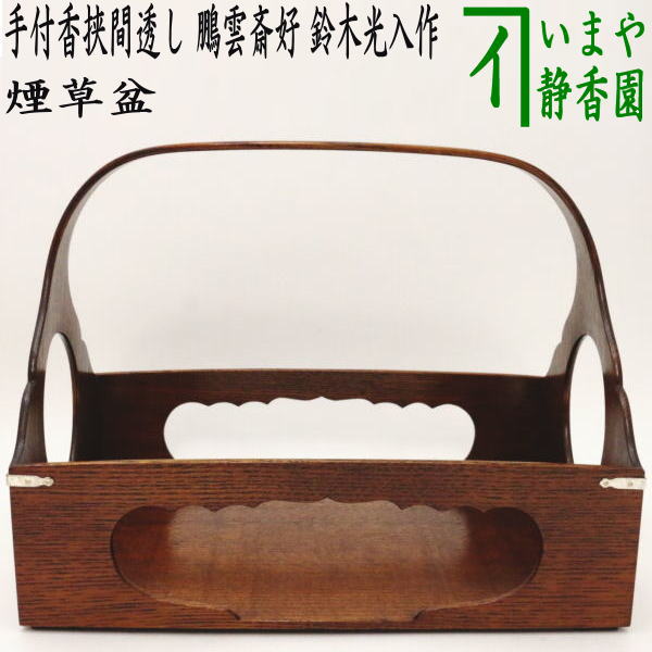 【1080】煙草盆 2点セット 吐月峯？ 茶道具 骨董 楽天市場】【茶器/茶道具 煙草盆（莨盆）】 釣瓶型 香狭間透し