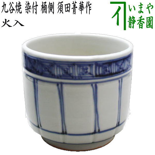 【茶器/茶道具　煙草盆用道具（莨盆用道具）】　火入　九谷焼き　染付　桶側（桶川）　須田菁華作｜いまや茶の湯日本茶・今屋静香園