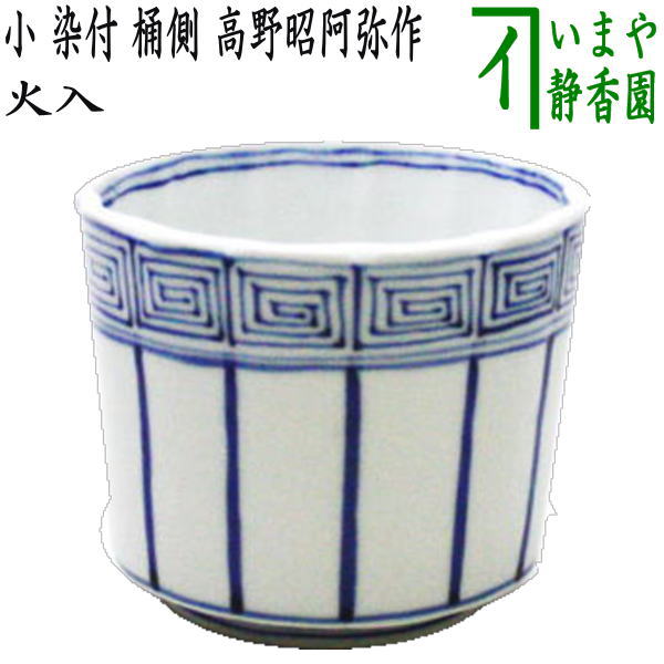 楽天市場】限定【茶器/茶道具 水指（水差し）】 染付 桶側（桶川） 輪花口 西村徳泉作（紫翠窯） : いまや茶の湯日本茶・今屋静香園