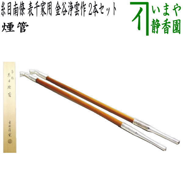 楽天市場】【茶器/茶道具 煙草盆用道具（莨盆用道具）】 煙管 南僚 而妙斎好写し 木村清雲作 : いまや茶の湯日本茶・今屋静香園