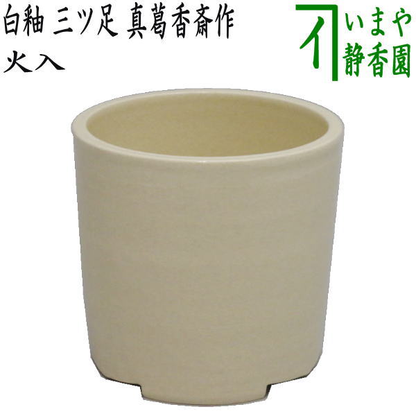 楽天市場】【茶器/茶道具 煙草盆用道具（莨盆用道具）】 火入 香炉釉三