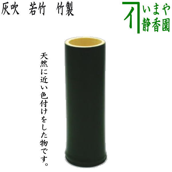 楽天市場】【茶器/茶道具 煙草盆用道具（莨盆用道具）】 灰吹き 竹製 約高13.5cm : いまや茶の湯日本茶・今屋静香園