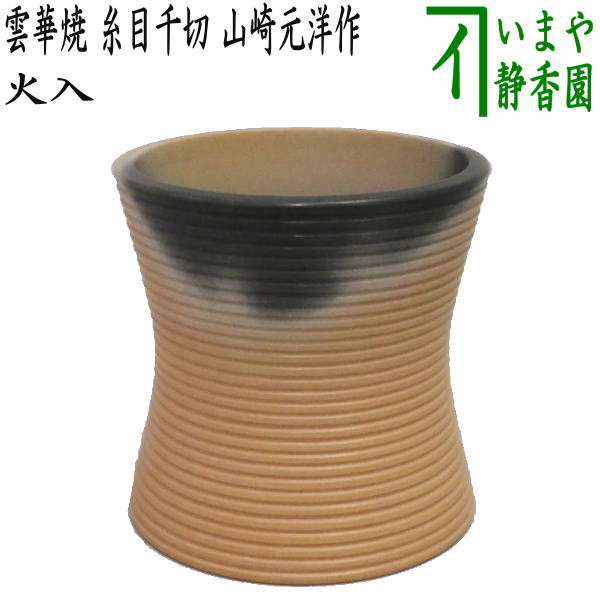 【茶器/茶道具・煙草盆用道具（莨盆用道具）】　火入　雲華焼き　糸目千切　山崎元洋作　（加州窯）｜いまや茶の湯日本茶・今屋静香園