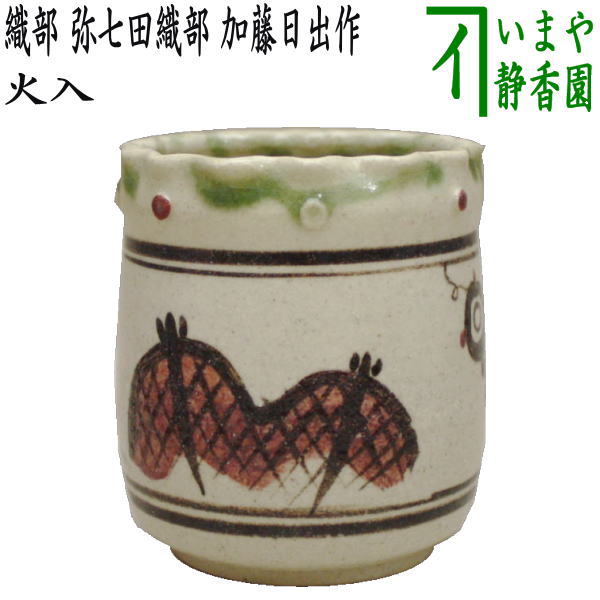 【茶器/茶道具 煙草盆用道具(莨盆用道具)】 火入 織部 弥七田織部 加藤日出作(山十窯)|いまや茶の湯日本茶・今屋静香園