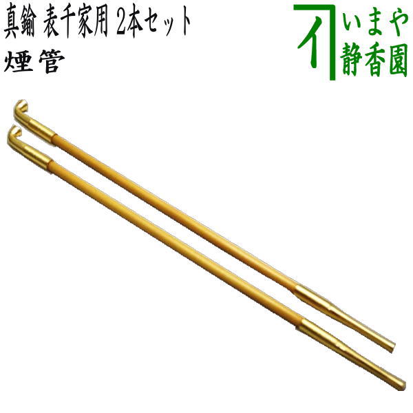 【楽天市場】【茶器/茶道具 煙草盆用道具（莨盆用道具）】 煙管 南僚 而妙斎好写し 木村清雲作