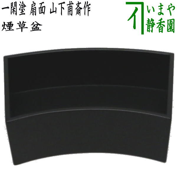 楽天市場】【茶器/茶道具 煙草盆（莨盆）】 一閑塗り 文箱 又妙