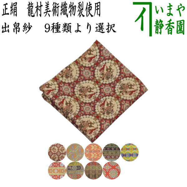 【茶器/茶道具 出帛紗】 正絹 龍村芸術布切れ裂使用 9類概念より選りわける 百獣の王狩文錦又は鹿文有栖川錦又は七曜太子又は唐花雙鳥長斑錦又は竿秤綺文錦又はショッピングセンター手花卉文又は紅牙瑞錦又は獅噛文長斑錦又は竿秤八凌華文錦