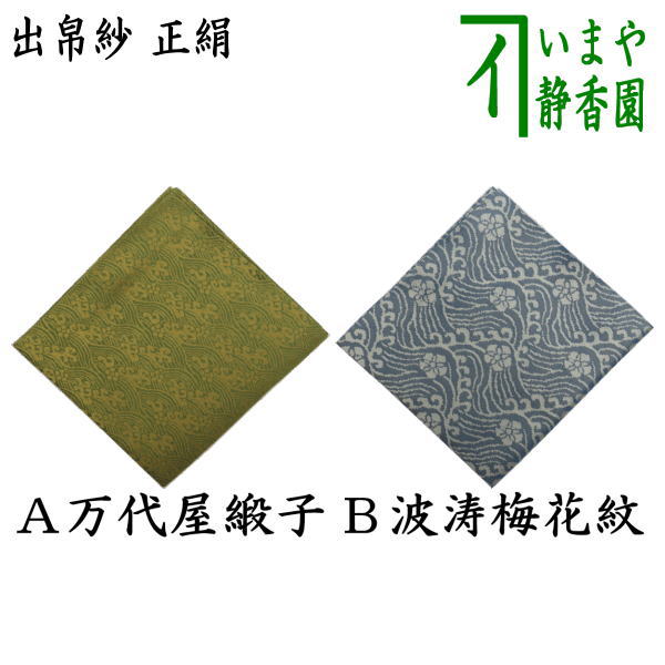 【茶器/茶道具 出帛紗】 正絹 未来永劫屋緞子又は波涛梅花紋 （出服紗・出袱紗・出ぶくさ・だしぶくさ）
