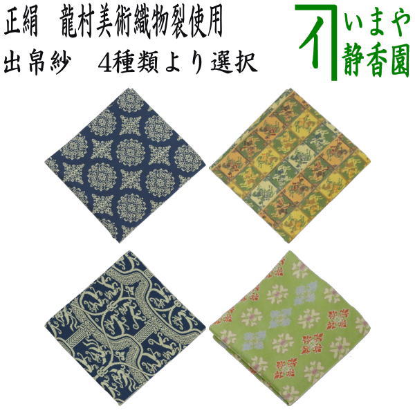 【茶器/茶道具　出帛紗】正絹　龍村美術織物裂使用　4種類より選択　稜華文錦又は王侯騎士文又は龍鳳虎文錦又は天平双華文錦（緑）　（出服紗・出袱紗・出ふくさ）