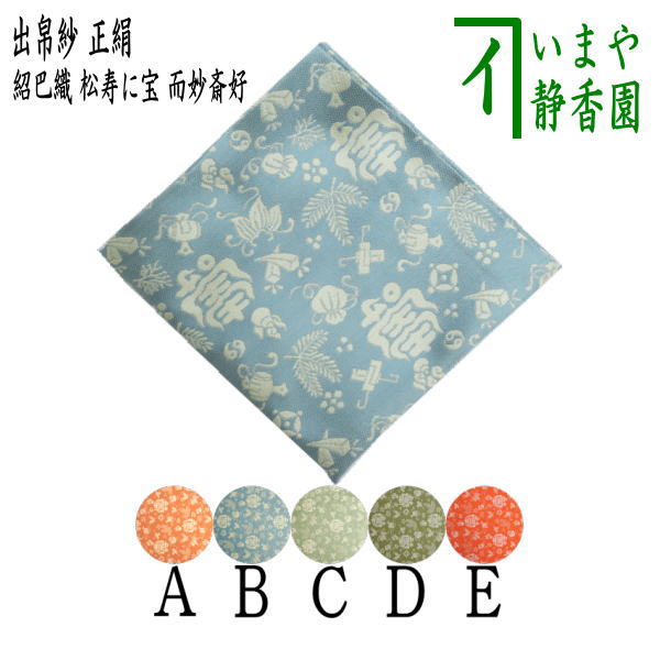 遠州流 茶道具 帛紗 出帛紗 宝趣金襴 西陣織（木箱なし発送）【匿名配送】 遠州流 茶道具 帛紗 出帛紗 宝趣金襴 西陣織（木箱なし発送）【匿名配送】