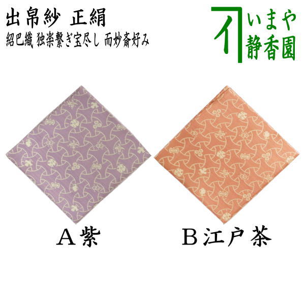 ☆新作入荷☆新品 茶道具いまや静香園茶道具 出帛紗 唐物帛紗 紹巴織り 
