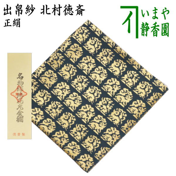 楽天市場】◇【茶器/茶道具 出帛紗】 正絹 花兎金襴 （出服紗