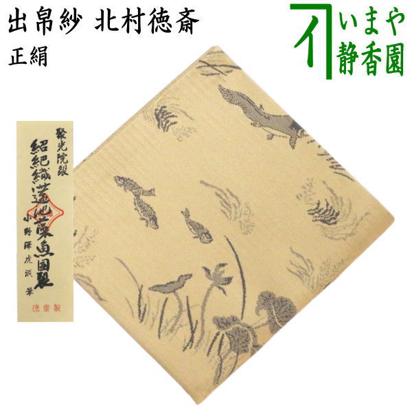 楽天市場】【茶器/茶道具 出帛紗】 正絹 名物二人静金襴 北村徳