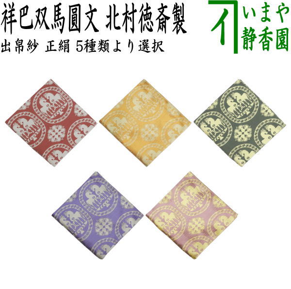 【茶器/茶道具 出帛紗 干支「午」】 干支出帛紗 正絹 祥巴双馬圓文(しょはそうまえんもん) 5種類より選択 北村徳斎製(北村徳斉製) (干支午 御題明) (出服紗・出袱紗・出ぶくさ・だしぶくさ)|いまや茶の湯日本茶・今屋静香園