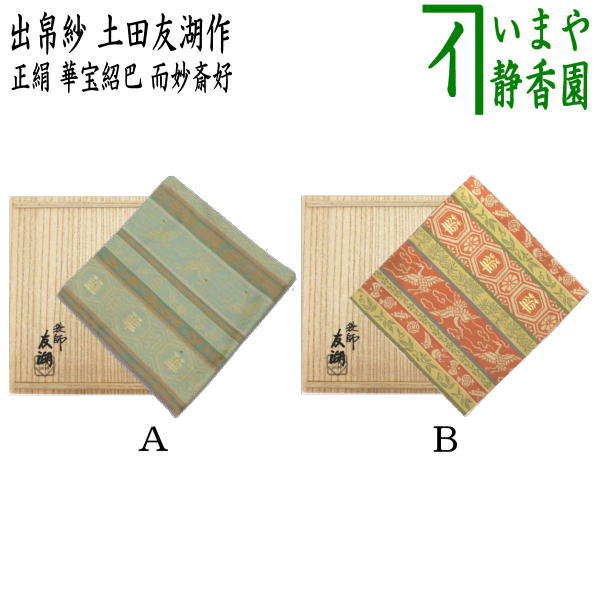 【楽天市場】【茶器/茶道具 帛紗】 染帛紗 正絹 染 瑞松 而妙斎宗匠御