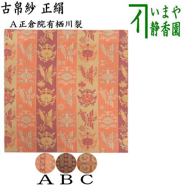 楽天市場】【茶器/茶道具 古帛紗】 正絹 正倉院格子花鳥紋 2種類