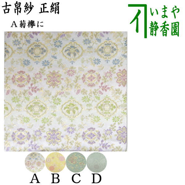 楽天市場】【茶器/茶道具 古帛紗 仕服（仕覆）】 和巾仕服（中次茶器用仕服&和巾用古帛紗セット) 鳳雲唐草紹巴 鵬雲斎宗匠好写し（鵬雲斉宗匠好写し）  : いまや茶の湯日本茶・今屋静香園