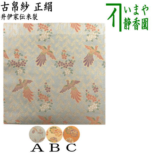 【茶器/茶道具 古帛紗】 正絹 井伊家伝来裂 柳桜に鳳凰飾りつけ又は麻葉雪輪飾りつけ （古服紗・古袱紗・古ぶくさ・こぶくさ）