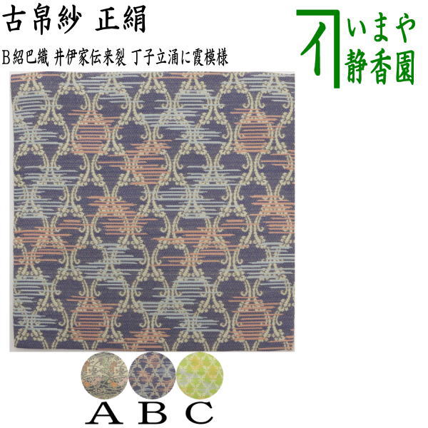 楽天市場】【茶器/茶道具 古帛紗】 正絹 正倉院有栖川裂又は正倉院如意 