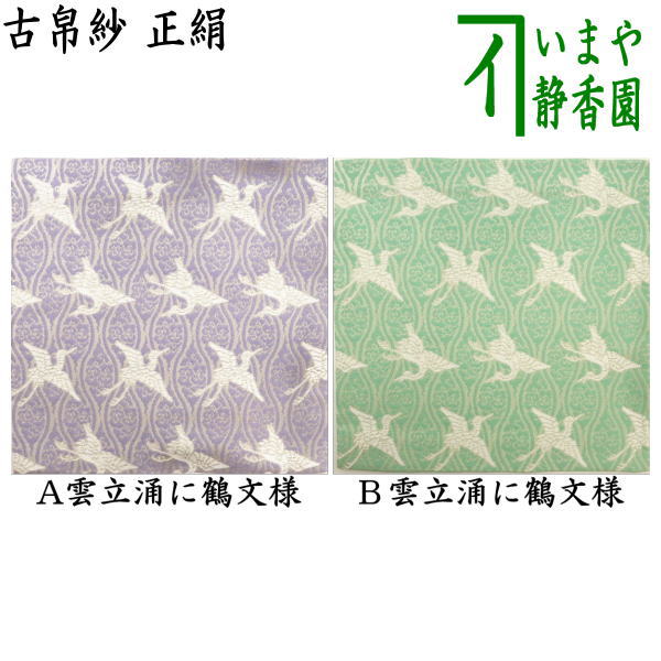 NA13 浸水窯 茶入れ 仕覆 正倉院如意華紋　出帛紗 file.jpg