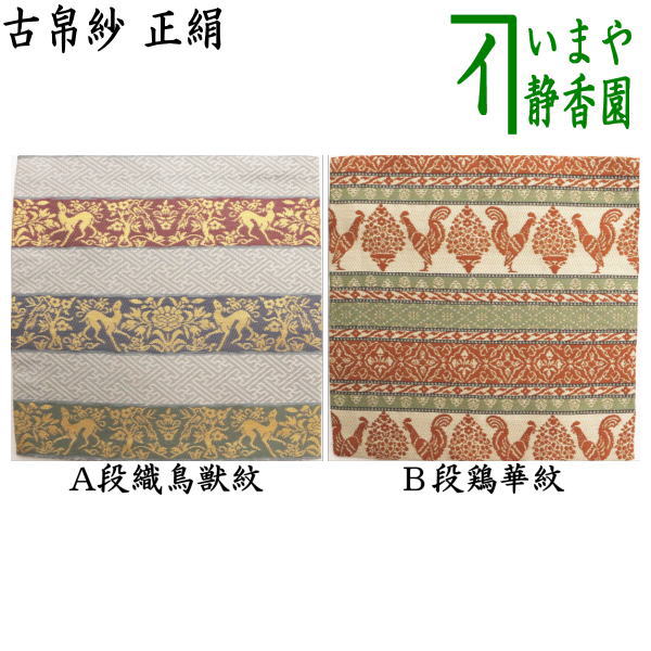 出帛紗 古典『花兎唐草紋』正絹 茶道具 新品 茶道具 古帛紗 正絹 菊桐唐草鳳凰紋又は長尾鳥牡丹唐草文様又は