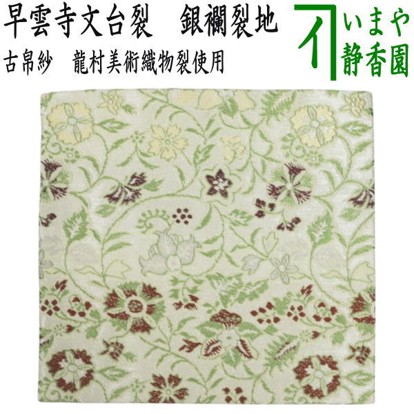【茶器/茶道具 古帛紗】 正絹 早雲寺文台裂 銀襴裂地 龍村芸術布切れ裂使用 （古服紗・古袱紗・古ふくさ）