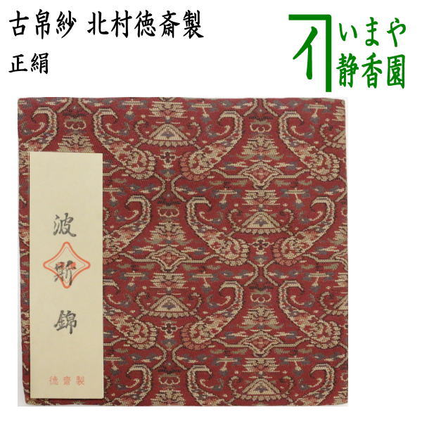 【楽天市場】【茶器/茶道具 古帛紗】 正絹 名物寶入金春裂 北村徳斎製（北村徳斉製） (裂276) （古服紗・古袱紗・古ぶくさ・こぶくさ） :  いまや茶の湯日本茶・今屋静香園