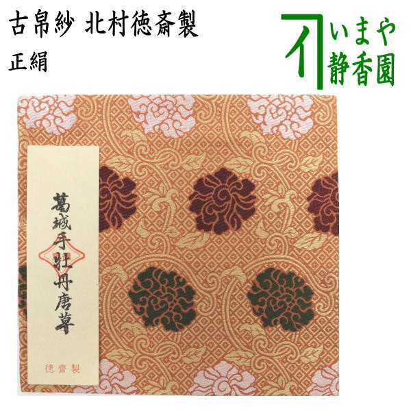 楽天市場】【茶器/茶道具 古帛紗】 正絹 正倉院有栖川裂又は正倉院如意 