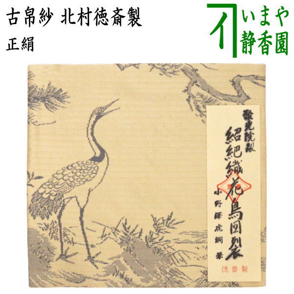 【茶器/茶道具　古帛紗】　唐物帛紗　正絹　紹巴織り　聚光院裂　紹巴織花鳥図裂　小野澤虎洞筆　北村徳斎製（北村徳斉製）　（古服紗・古袱紗・古ぶくさ・こぶくさ）