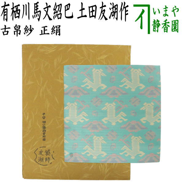 楽天市場】【茶器/茶道具 古帛紗】 正絹 万歴緞子 土田友湖作（千家十