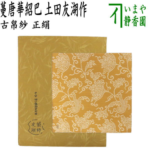 楽天市場】【茶器/茶道具 古帛紗】 正絹 日月星雲緞子 土田友湖作